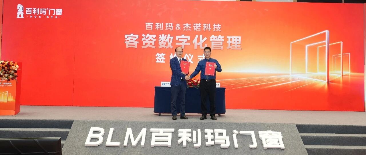签约！杰诺科技携手百利玛门窗