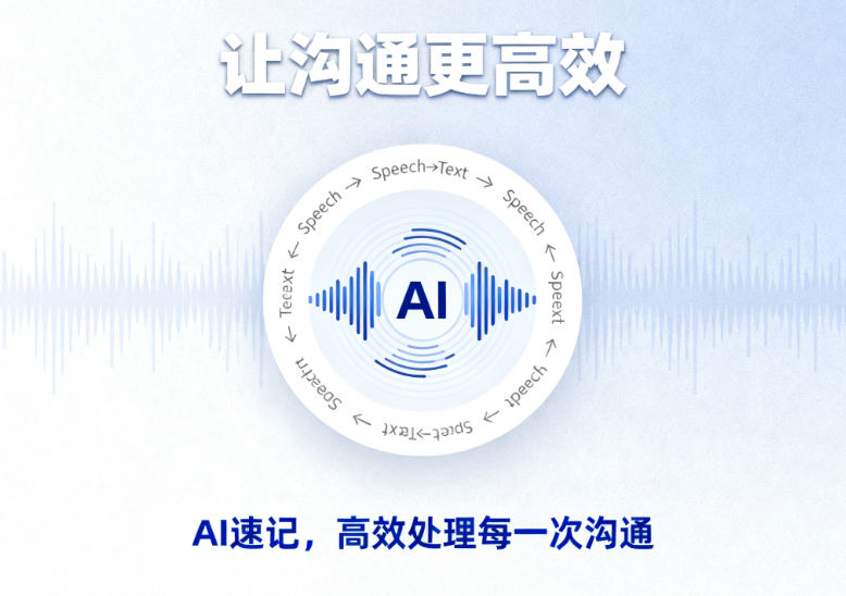 AI速记产品界面展示